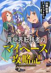 表紙：異世界転移者のマイペース攻略記　3