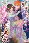 書影：新居の押し入れに毎晩異世界から淫紋付きおじさんが来る