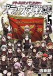 表紙：ガールズ＆パンツァー　プラウダ戦記　5