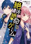表紙：絶体絶命ゲーム　２