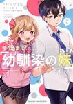 書影：今はまだ「幼馴染の妹」ですけど。　2
