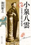 表紙：小泉八雲 日本美と霊性の発見者