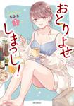 表紙：おとりよせしまっし！　１