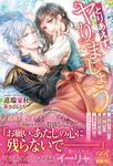 書影：とりあえず、ヤりましょう