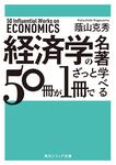 表紙：経済学の名著５０冊が１冊でざっと学べる