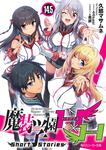 表紙：魔装学園H&times;H14.5　Short Stories【電子限定版】