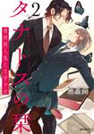 表紙：タナトスの栞 連続殺人鬼と文学少女 2