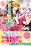 書影：『魅了』の乙女と堅物筆頭魔術師の初恋記録