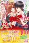 書影：どうして私がこんな目に!? ～乙女ゲームヒロインの代わりに、苦しむ魔法騎士様を助ける羽目になったものの～