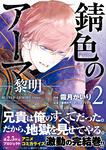 表紙：錆色のアーマ-黎明-　２