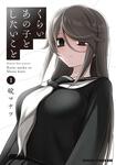 書影：くらいあの子としたいこと　１