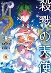 表紙：殺戮の天使　Episode.0　６