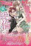 書影：噂の不能公爵が、実は絶倫でした。 婚約したら一晩中溺愛だなんて聞いていません！