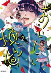 表紙：おいしい煩悩　2