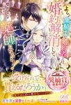 書影：よし、黒騎士な婚約者とは婚約解消して薬師になろう！