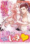 書影：転生したら初夜でした。１
