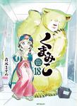 表紙：くまみこ　18