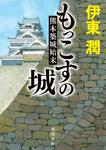 表紙：もっこすの城 熊本築城始末