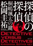 表紙：探偵の探偵　桐嶋颯太の鍵