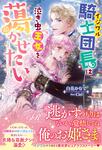 書影：イジワル騎士団長は泣き虫王女を蕩かせたい