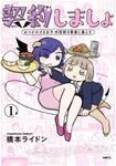 表紙：契約しましょ　１ おつかれさま女子、世話焼き悪魔と暮らす