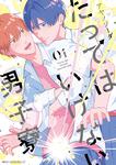 表紙：たってはいけない男子寮　01