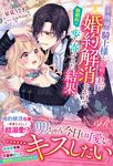 書影：不機嫌な騎士様と臆病な私が婚約解消をかけて強制的に歩み寄ってみた結果