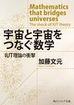 表紙：宇宙と宇宙をつなぐ数学 IUT理論の衝撃