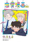 表紙：恋愛漫画（仮）