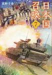 表紙：日本国召喚　7