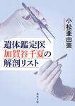 表紙：遺体鑑定医　加賀谷千夏の解剖リスト