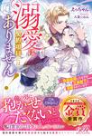 書影：溺愛は契約項目にはありません！ ～偽装結婚したはずの王弟殿下に溺愛されています～