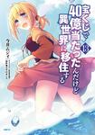 表紙：宝くじで40億当たったんだけど異世界に移住する　13