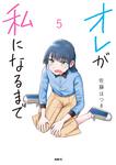 表紙：オレが私になるまで　5