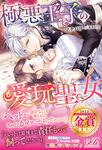 書影：極悪王子の愛玩聖女