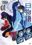 表紙：白物語　01