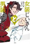 表紙：女装じいさんと男装ばあさん ３