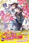 書影：落ちこぼれ治癒師は、騎士の愛から逃げられない 魔法の代償が発情なんて!?