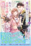 書影：魔法騎士団長様(仮)は転生した公爵令嬢を離さない！　上