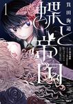 表紙：蝶と帝国　１