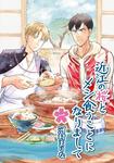 表紙：近江の桜とメシ食うことになりまして　一