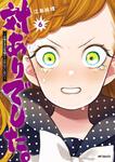 表紙：対ありでした。 ～お嬢さまは格闘ゲームなんてしない～　6