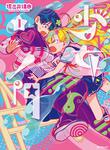 表紙：少女入門　1