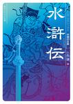 表紙：水滸伝 ビギナーズ・クラシックス　中国の古典