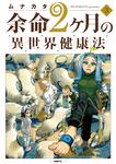 表紙：余命2ヶ月の異世界健康法　3