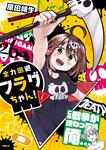 表紙：全力回避フラグちゃん！ １