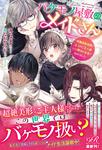 書影：バケモノ屋敷のメイドさん ～美醜逆転世界で三人のご主人様からの愛され生活が始まりました～