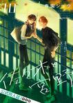 表紙：佐々木と宮野　10　公式同人誌付き特装版