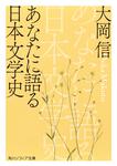 表紙：あなたに語る日本文学史