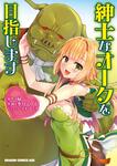 書影：紳士なオークを目指します